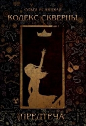  Ясницкая Ольга - Предтеча (СИ)
