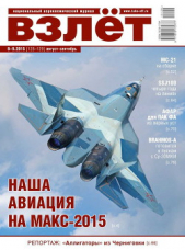  Автор неизвестен - Взлёт, 2015 № 08-09(128-129)