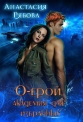  Рябова Анастасия Анатольевна - О-ерой, академия для избранных (СИ)