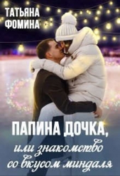 Папина дочка, или Знакомство со вкусом миндаля (СИ) - автор Фомина Татьяна 