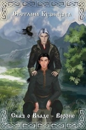 Сказ о Владе-Вороне (СИ) - автор Кузнецова Светлана 