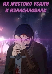 Их жестоко убили и изнасиловали (СИ) - автор Кивин Макс 