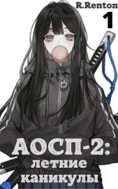А отличники сдохли первыми - 2: летние каникулы (СИ) - автор 