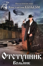 Отступник. Вольник - автор Калбазов Константин 