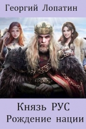 Рождение нации (СИ) - автор Лопатин Георгий 
