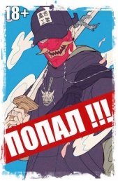 Попал! Том 3 (СИ) - автор 