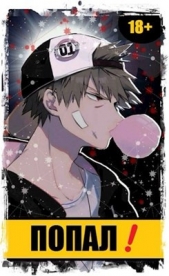 Попал! Том 1 и Том 2 (СИ) - автор 