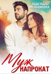 Муж напрокат (СИ) - автор Мельникова Надежда Анатольевна 