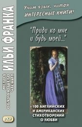 «Приди ко мне и будь моей» 100 английских и американских стихотворений о любви - автор Коллективные сборники 