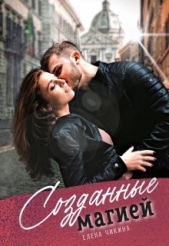 Созданные магией (СИ) - автор Чикина Елена 