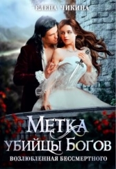 Возлюбленная бессмертного. Метка убийцы Богов (СИ) - автор Чикина Елена 