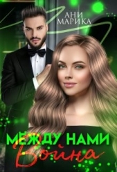 Между нами война (СИ) - автор Марика Ани 