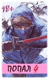 Попал! Том 4 (СИ) - автор 