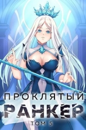 Проклятый ранкер. Том 5 (СИ) - автор Протоиерей (Ткачев) Андрей 