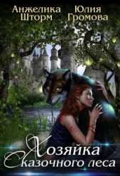 Хозяйка Сказочного Леса (СИ) - автор Шторм Анжелика 