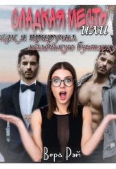 Сладкая месть, или как я приручил маленькую бунтарку (СИ) - автор Рэй Вера 