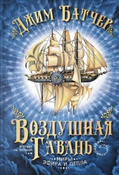  Батчер Джим - Воздушная гавань