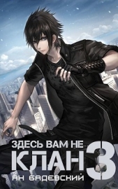 Здесь вам не клан 3 (СИ) - автор Бадевский Ян 