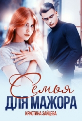 Семья для мажора (СИ) - автор Зайцева Кристина 