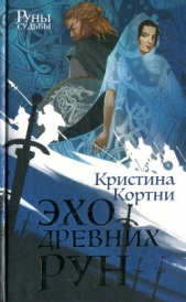  Кортни Кристина - Эхо древних рун