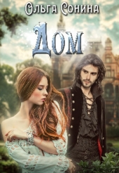 Дом (СИ) - автор Сонина Ольга 