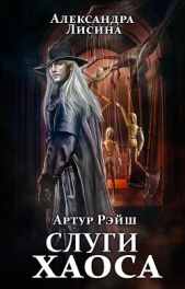  Лисина Александра - Слуги хаоса