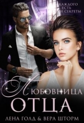 Любовница отца (СИ) - автор Голд Лена 