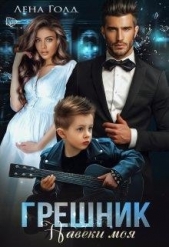 Грешник. Моя навеки (СИ) - автор Голд Лена 