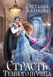 Страсть Тёмного принца (СИ) - автор Казакова Светлана 