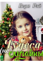 Чудеса не случайны (СИ) - автор Рэй Вера 