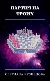 Партия на троих (СИ) - автор Кузнецова Светлана 