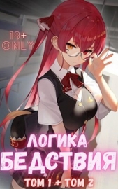 Логика Бедствия. Том 1 и Том 2 (СИ) - автор Орикс Михаил 