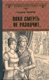  Глаголева Екатерина Владимировна - Пока смерть не разлучит...