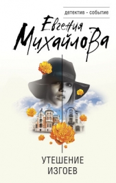 Утешение изгоев - автор Михайлова Евгения 