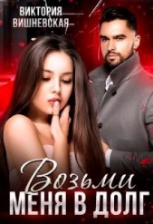  Вишневская Виктория - Возьми меня в долг (СИ)