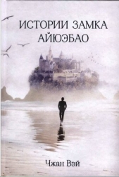 Истории замка Айюэбао - автор Вэй Чжан 