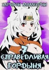 Справедливая гордыня (СИ) - автор Мамбурин Харитон Байконурович 