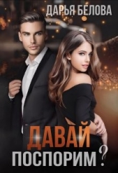 Давай поспорим? (СИ) - автор Белова Дарья 