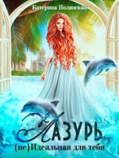 Лазурь. (не)Идеальная для тебя (СИ) - автор Полянская Екатерина Владимировна 