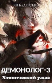 Хтонический ужас (СИ) - автор Бадевский Ян 