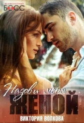 Назови меня женой (СИ) - автор Волкова Виктория Борисовна 