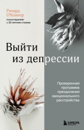 Выйти из депрессии. Проверенная программа преодоления эмоционального расстройства - автор О’Коннор Ричард 