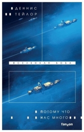 Потому что нас много - автор Тейлор Деннис 