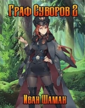 Граф Суворов 2 (СИ) - автор Шаман Иван 