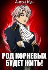 Род Корневых будет жить! (СИ) - автор Кун Антон 
