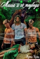 Маша и её медведи (СИ) - автор Нова Алёна 