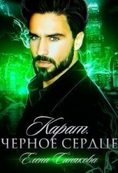 Карат. Чёрное сердце (СИ) - автор Синякова Елена 