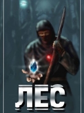 Л.Е.С. Пробуждение (СИ) - автор Хорс Игорь 