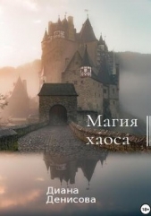 Магия хаоса (СИ) - автор Денисова Диана 