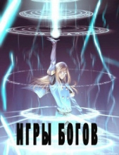 Игры богов (СИ) - автор 